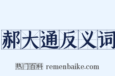 郝大通反义词是什么意思的图片